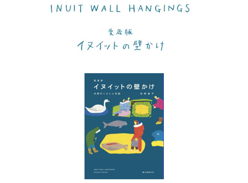 愛蔵版 イヌイットの壁かけ 氷原のくらしと布絵 | アイデア - 世界の 